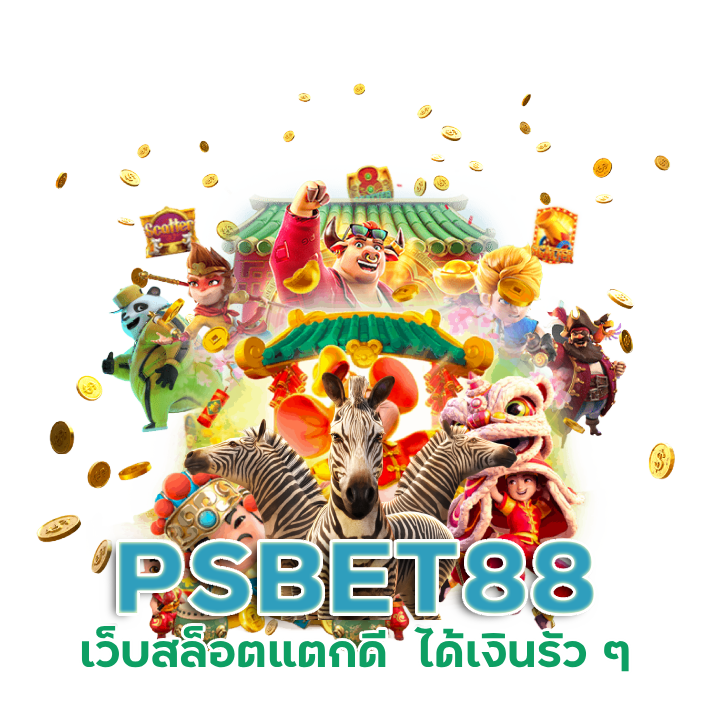 PSBET88คือเว็บสล็อตที่ดีที่สุดตอนนี้ 

